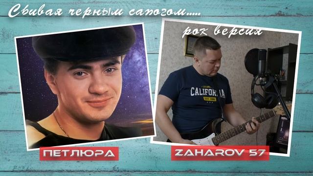 Сбивая черным сапогом...|ZAHAROV 57/ПЕТЛЮРА - (РОК ВЕРСИЯ 2021) /КАВЕР смотреть онлайн