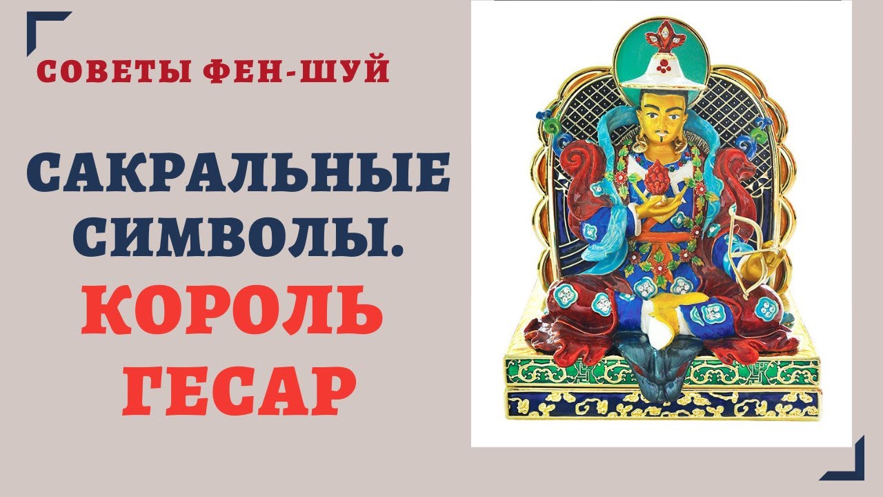 САКРАЛЬНЫЕ СИМВОЛЫ.КОРОЛЬ ГЕСАР.СИМВОЛИЧЕСКИЙ ФЕН-ШУЙ. смотреть онлайн