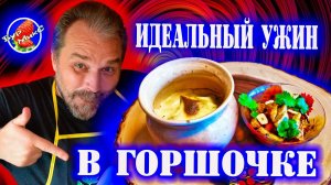 Готовим в горшочках правильно / Мясо с картошкой и грибами под соусом в горшочках