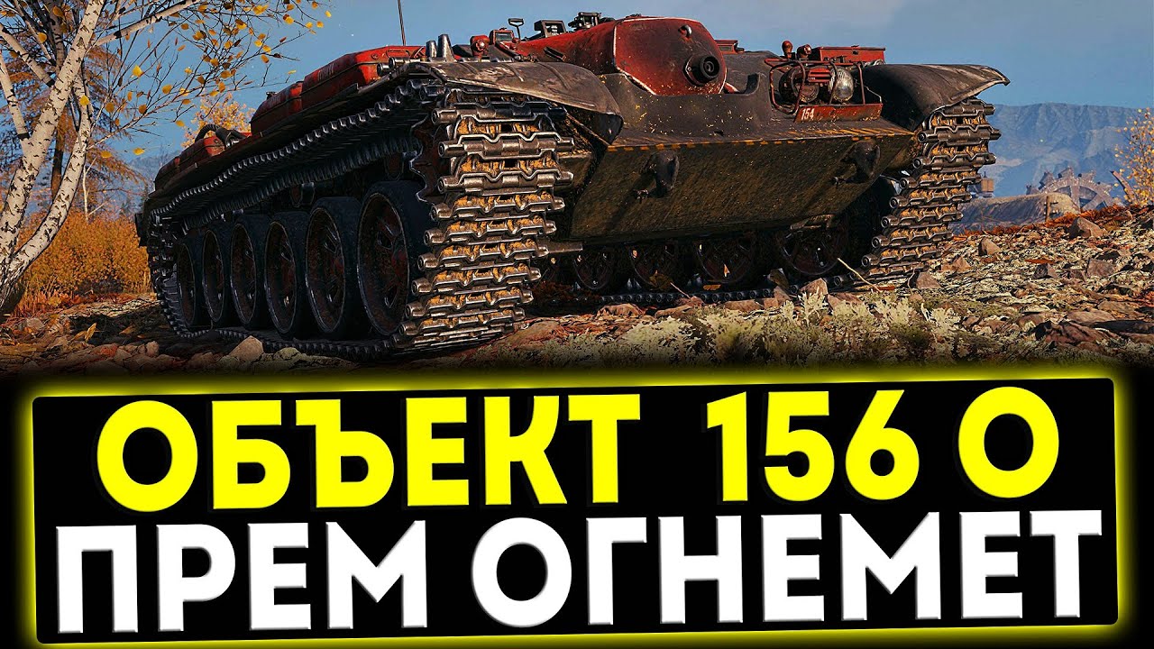 Объект 156 О смотреть онлайн