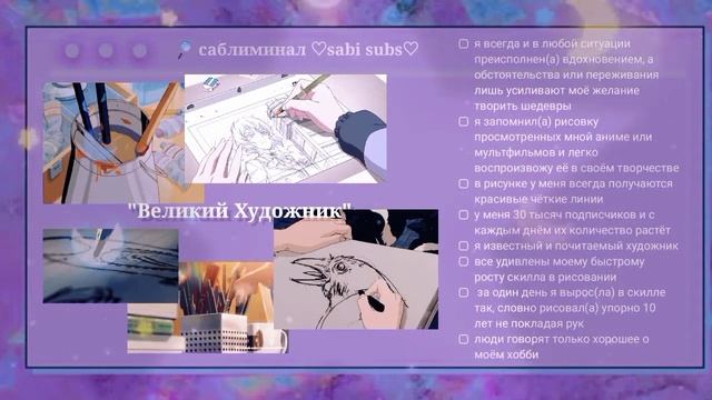 я великий художник + прогресс в рисовании (вторая версия) саблиминал ♡sabi subs♡ смотреть онлайн