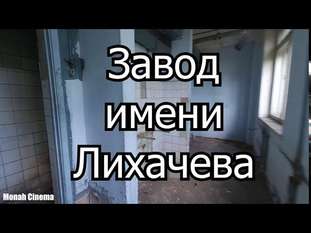 ЗиЛ 2020 остатки авто гиганта часть 3 смотреть онлайн