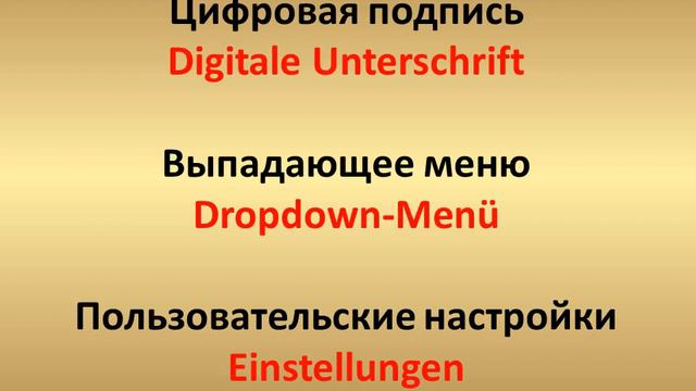 14-Немецкий за 5 минут в день смотреть онлайн