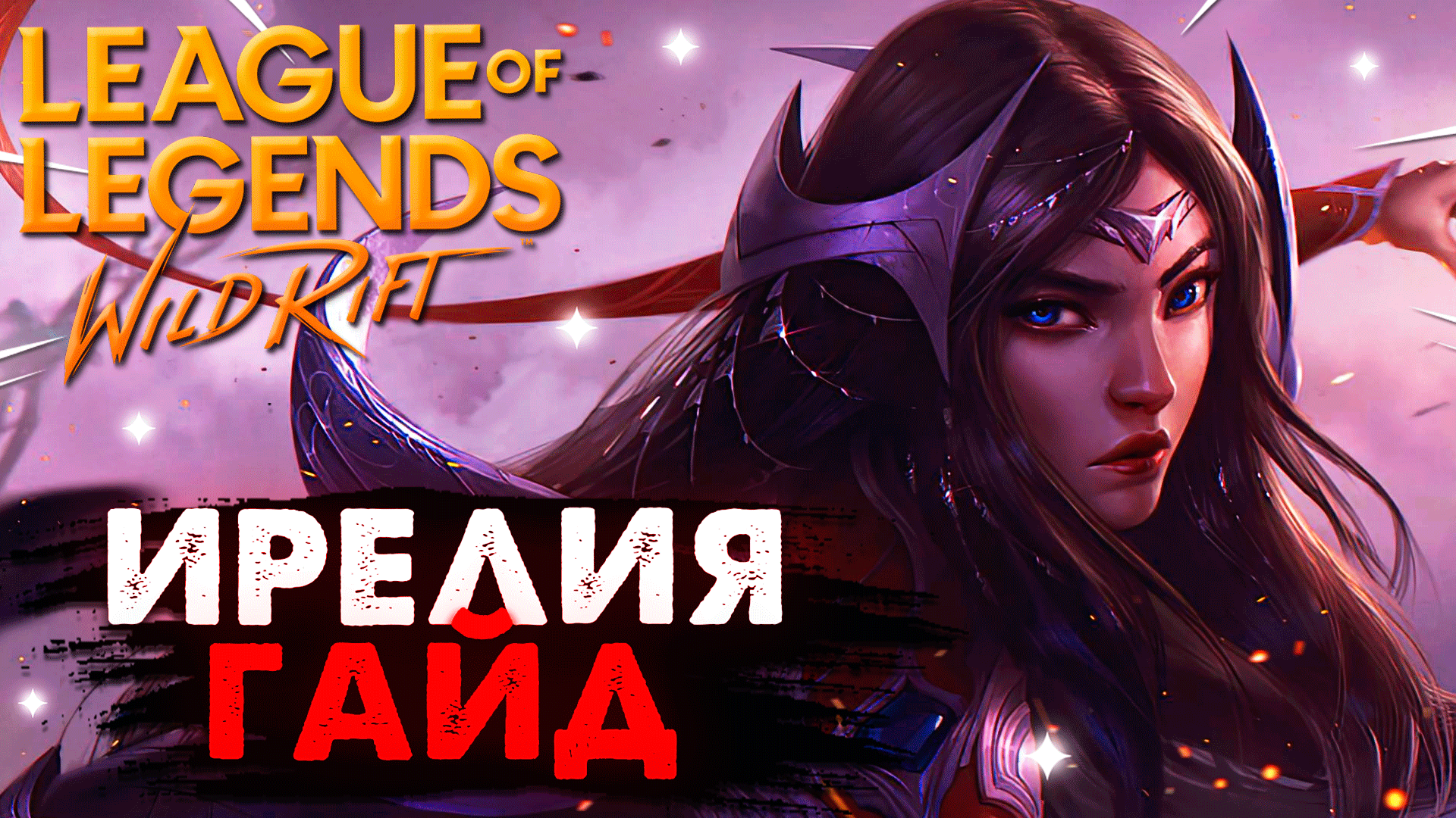 WILD RIFT ИРЕЛИЯ ГАЙД ВАЙЛД РИФТ / League of Legends Wild Rift смотреть онлайн