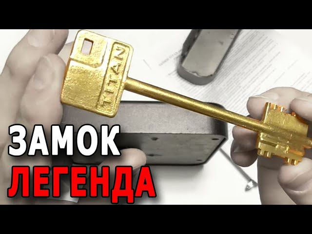 Сувальдный нижегородский замок TITAN (легенда Петровича) смотреть онлайн