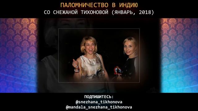 Паломничество в Индию со Снежаной Тихоновой (Январь, 2018) смотреть онлайн