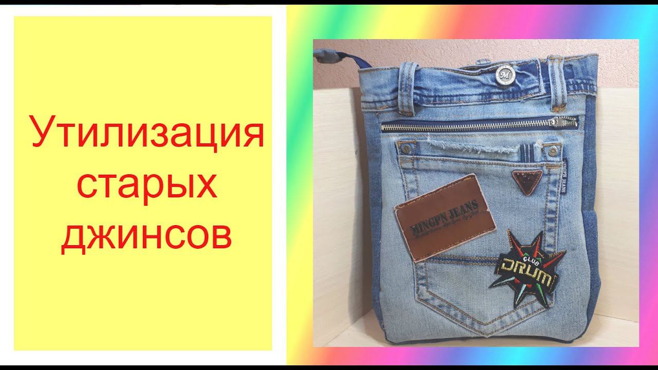 утилизация верхней части джинсов смотреть онлайн