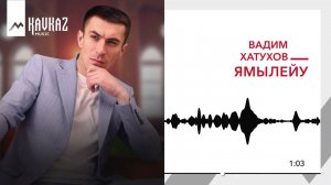 Вадим Хатухов - Ямылейу | KAVKAZ MUSIC