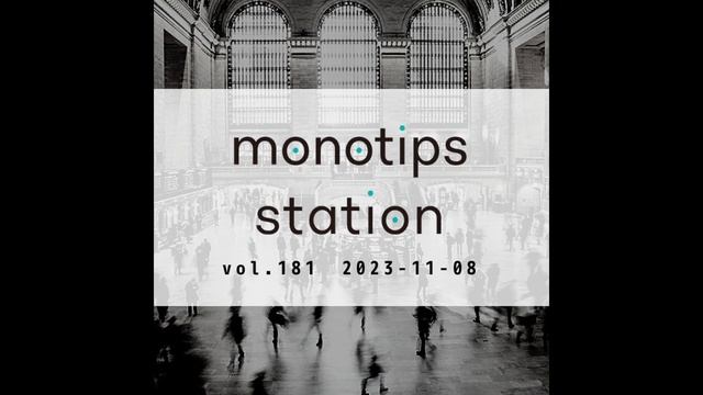 monotips station vol.181 インフルエンサーのプラットフォームビジネスについて考察してみるTIPS／地域で大学生向けのイベントを開催することの難しさについて考えるTIPS смотреть онлайн