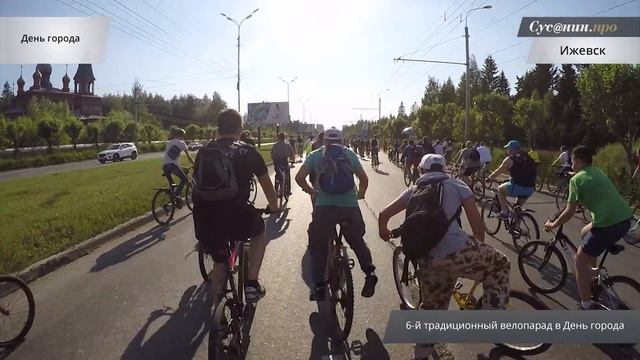 Шестой велопарад в Ижевске смотреть онлайн