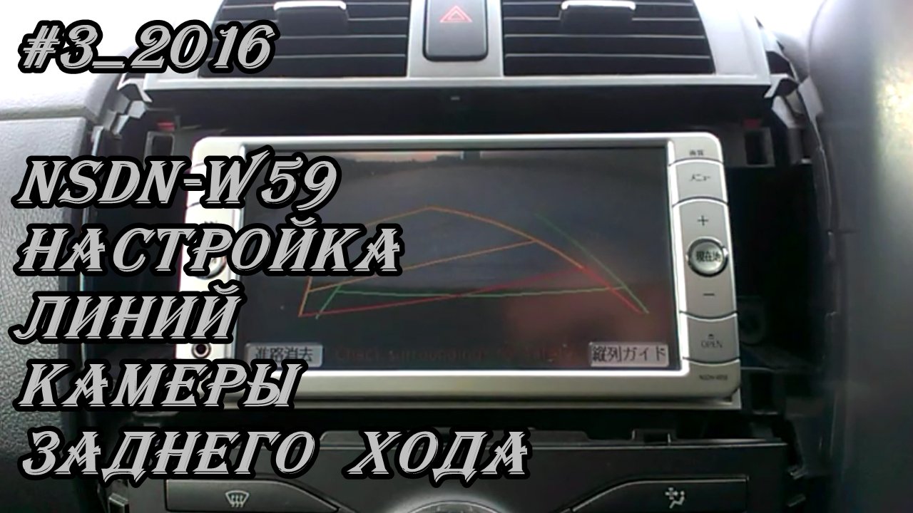 #3_2016 NSDN-W59 настройка линий камеры заднего хода