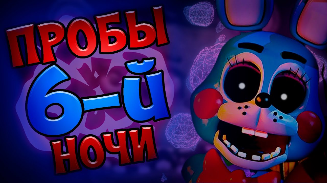 Фнаф 2 прохождение #5. Пытаемся пройти шестую ночь. Аниматроники не дают мне расслабиться смотреть онлайн
