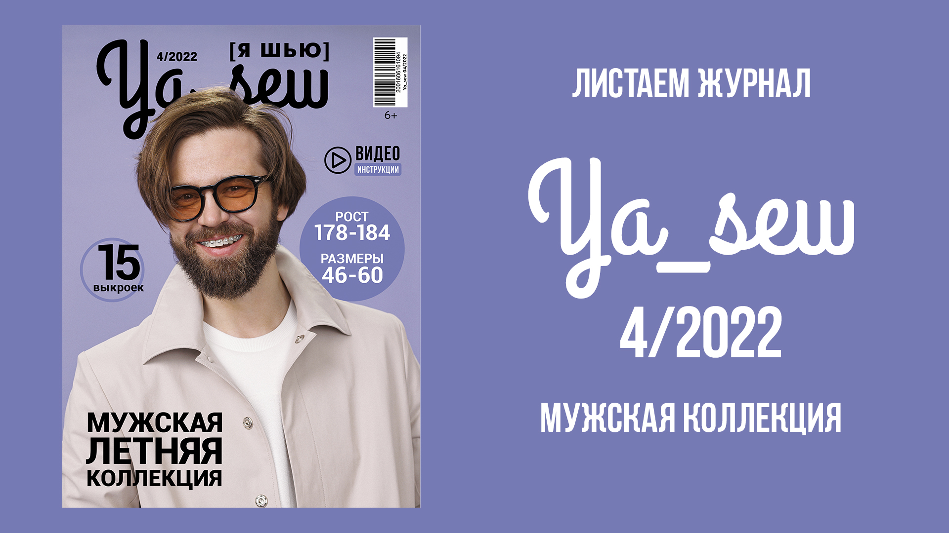 Листаем журнал Ya_Sew 4_2022. Мужская коллекция