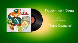 Горе - не - беда «Тема Солдата» музыка Игорь Цветков