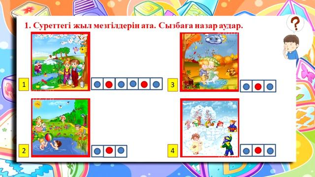 1 класс Сауат ашу Тақырыбы: Маған ұнайтын жыл мезгілі.Дыбыс смотреть онлайн