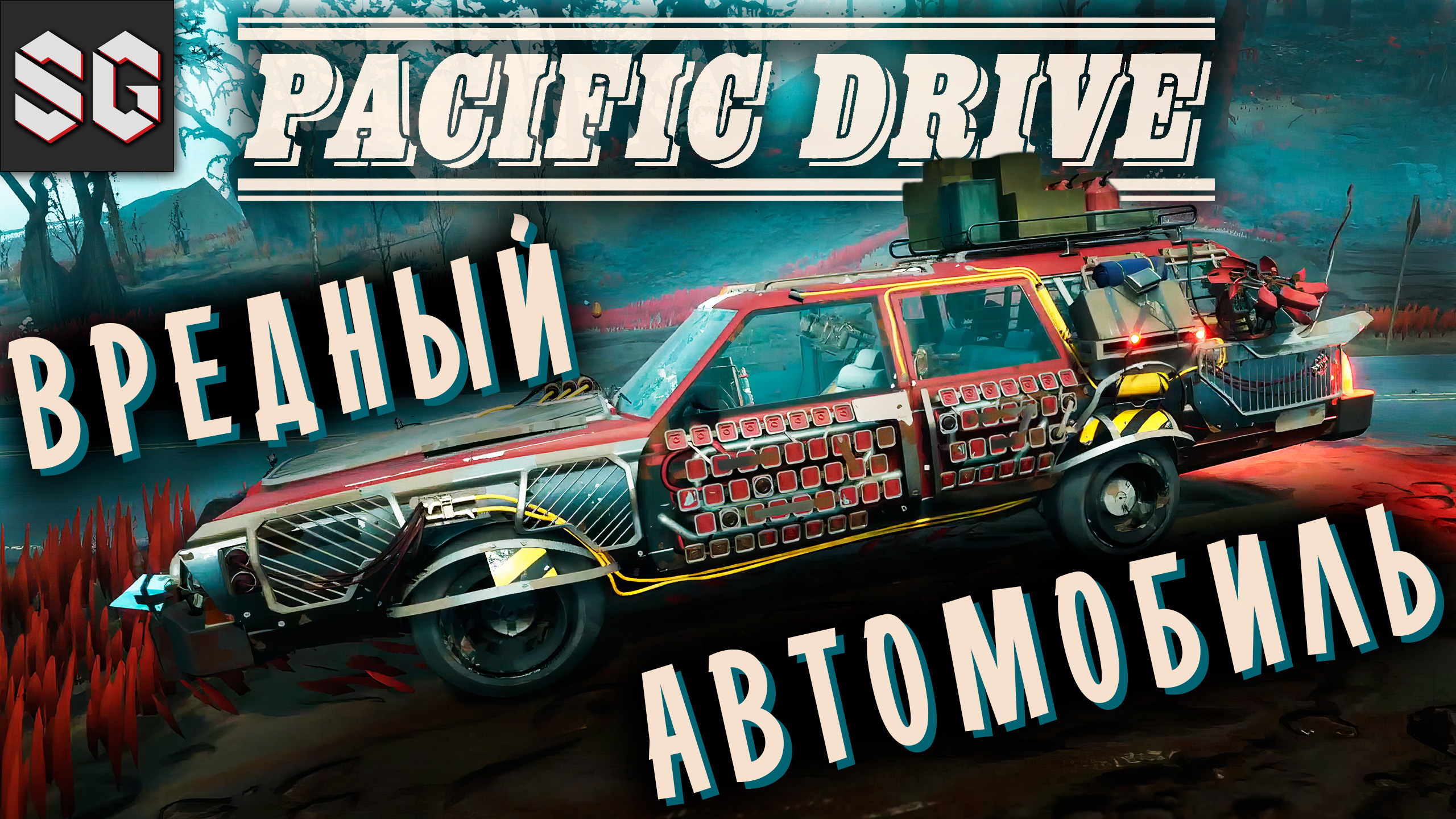 Pacific Drive #10 ➤ ВРЕДНЫЙ АВТОМОБИЛЬ смотреть онлайн