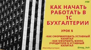 Как сформировать уставный капитал 1С Бухгалтерия 8.3. Как отразить взносы в уставный капитал.