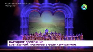 ТК «Мир» о «Русском национальном балете «Кострома»