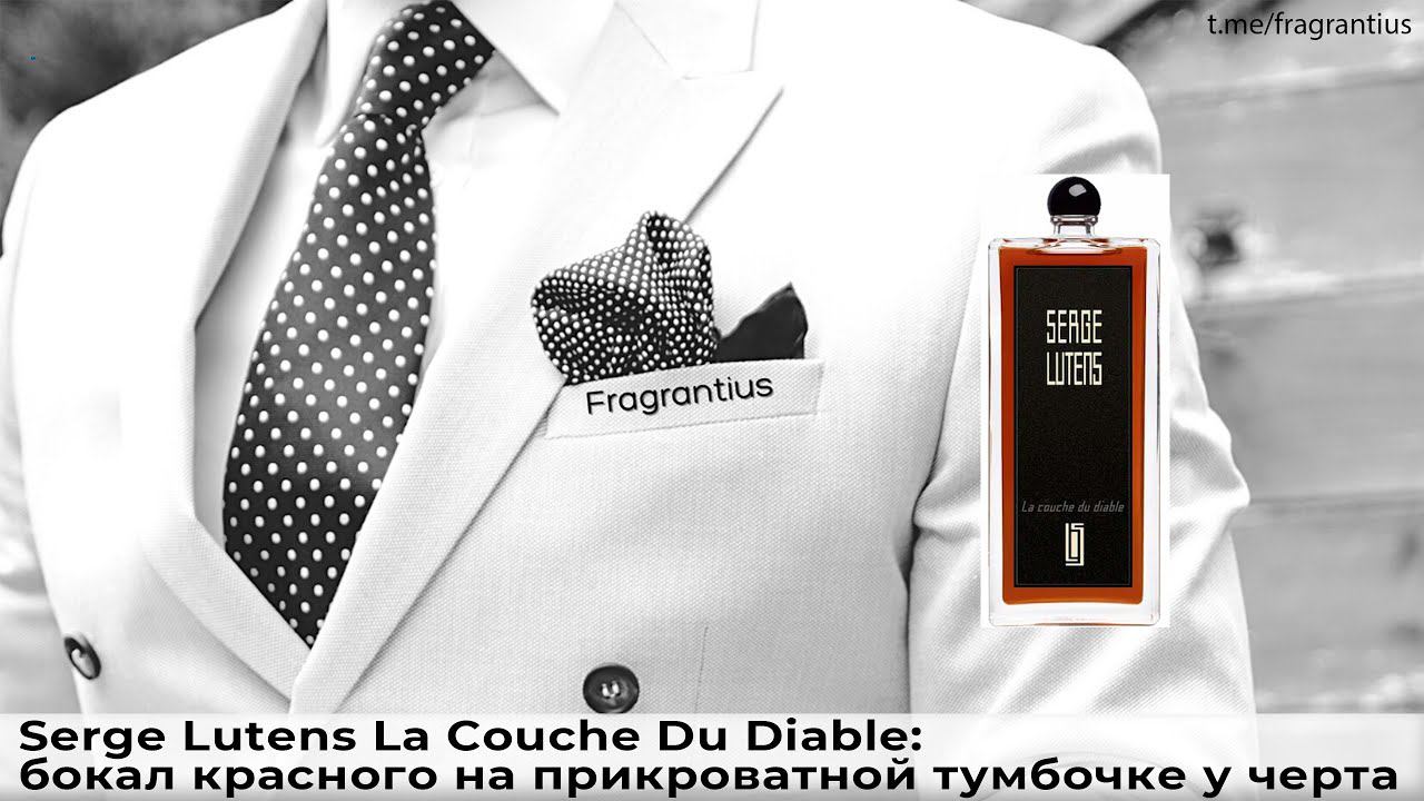 Serge Lutens La Couche Du Diable: бокал красного на прикроватной тумбочке у черта
