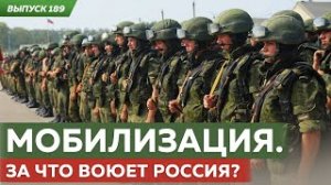 Мобилизация . За что воюет Россия