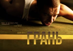 Грань (2010)