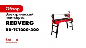 Станок плиткорез с водяным охлаждением RD TC1200 300  обзор электрического станка для резки плитки