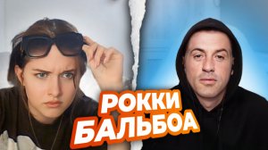 РЕАКЦИИ НА РОККИИ БАЛЬБОА В ЧАТРУЛЕТКЕ