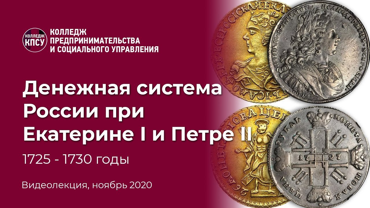 Денежная система России при Екатерине I и Петре II в период 1725-1730 годы смотреть онлайн