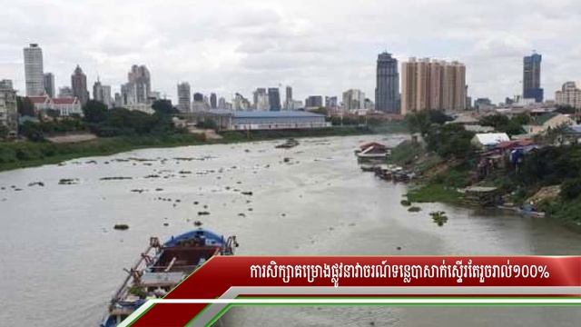 Study of Tonle Bassac Navigation Project is almost 100% completed смотреть онлайн