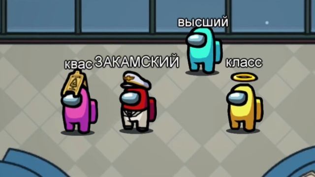 закамский квас но это амонг ас смотреть онлайн