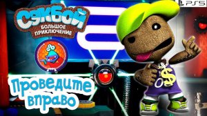 Проведите вправо➤ Сэкбой ➤ 4К ➤ Прохождение ➤ История ➤ #48➤ PS5 ➤ Sackboy a Big Adventure