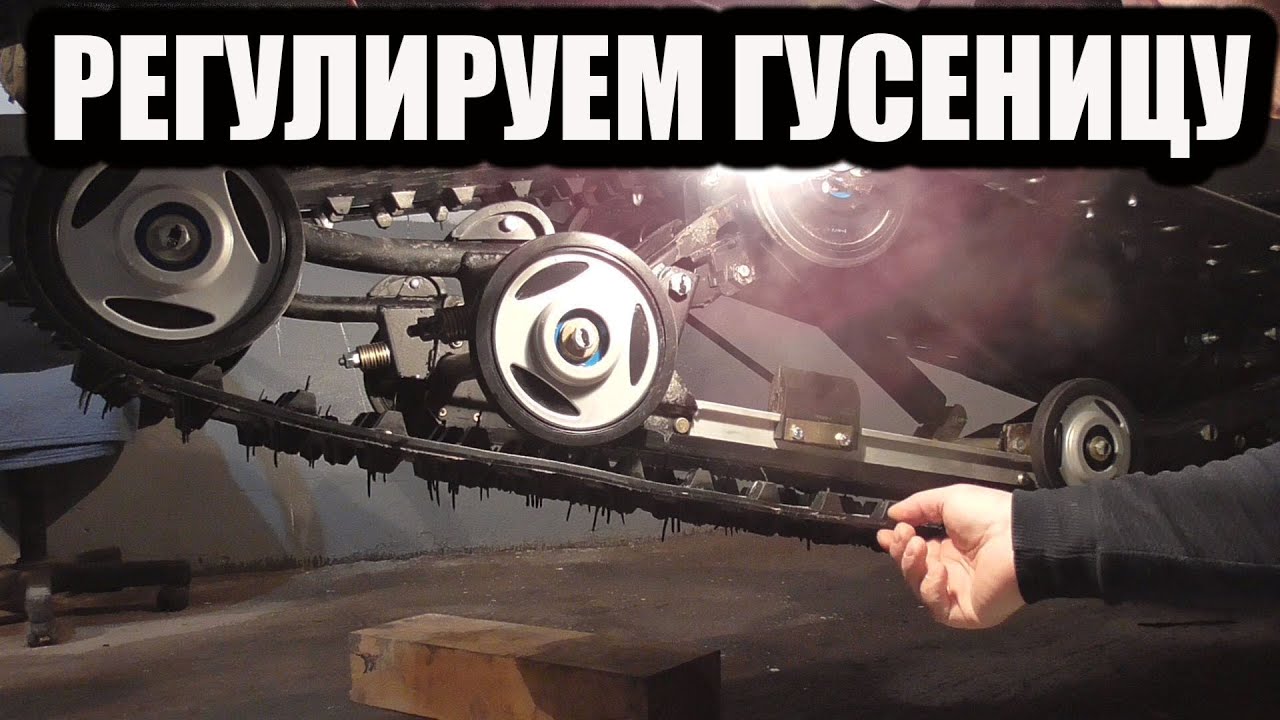 как натянуть и отрегулировать гусеницу снегохода тайга варяг 550. смотреть онлайн