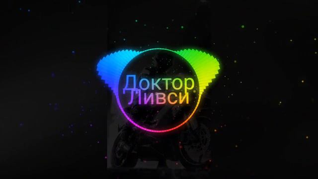 Доктор ливси музыка смотреть онлайн