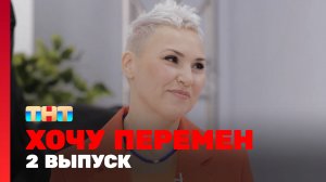 Хочу перемен, 1 сезон, 2 выпуск