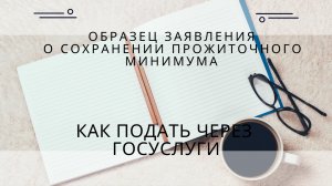 Образец заявления о сохранении прожиточного минимума в ФССП 2022