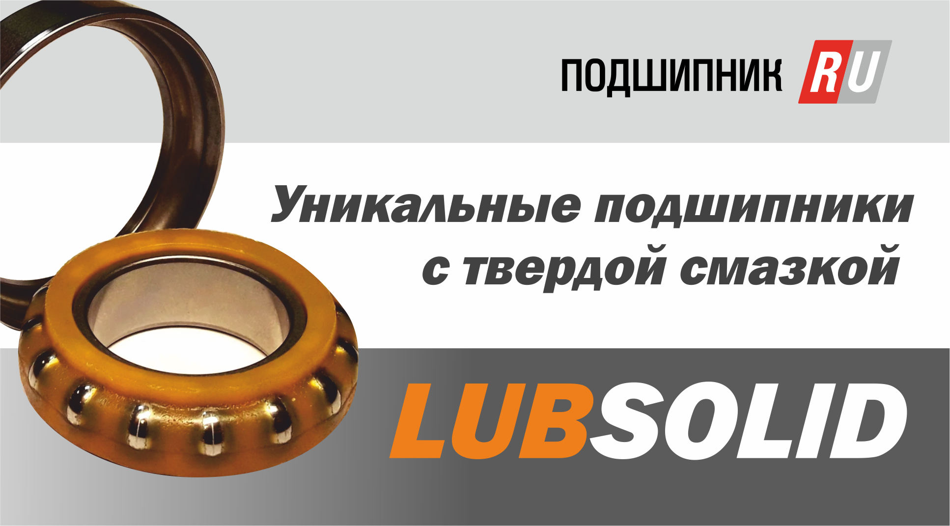 LubSolid. Подшипники с твёрдой полимерной смазкой. смотреть онлайн
