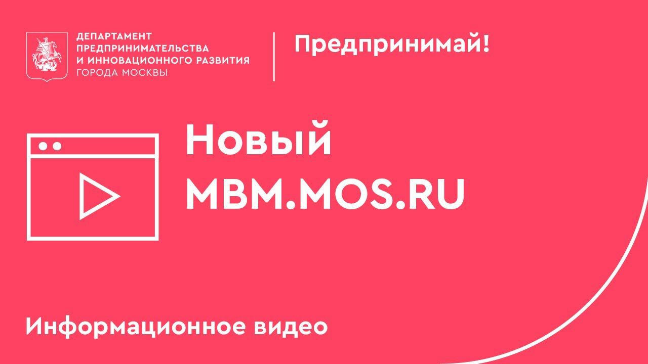 Новый MBM.MOS.RU. Уже. Здесь.