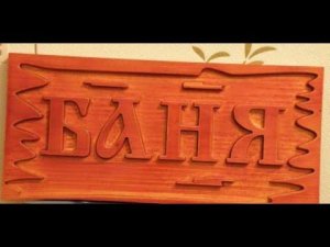 ВАЛЕРИЙ ЯРУШИН -  БАНЯ (муз.В.Ярушин - сл.С.Смирнов)