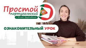 Онлайн-курс португальского языка "Простой португальский с Юлией Врублевской".  Ознакомительный урок