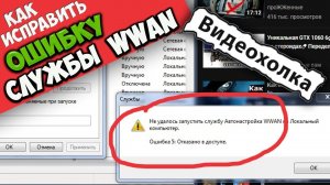 Как исправить "Не удалось запустить службу Автонастройки WWAN"