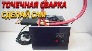 Точечная сварка из микроволновки для аккумуляторов 18650 своими руками