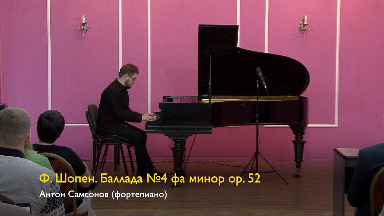 Ф. Шопен Баллада №4. Антон Самсонов 27/08/2023 смотреть онлайн