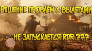 Не запускается Red dead (RDR) Что делать ?? Решение проблемы с РДР, помогает многим