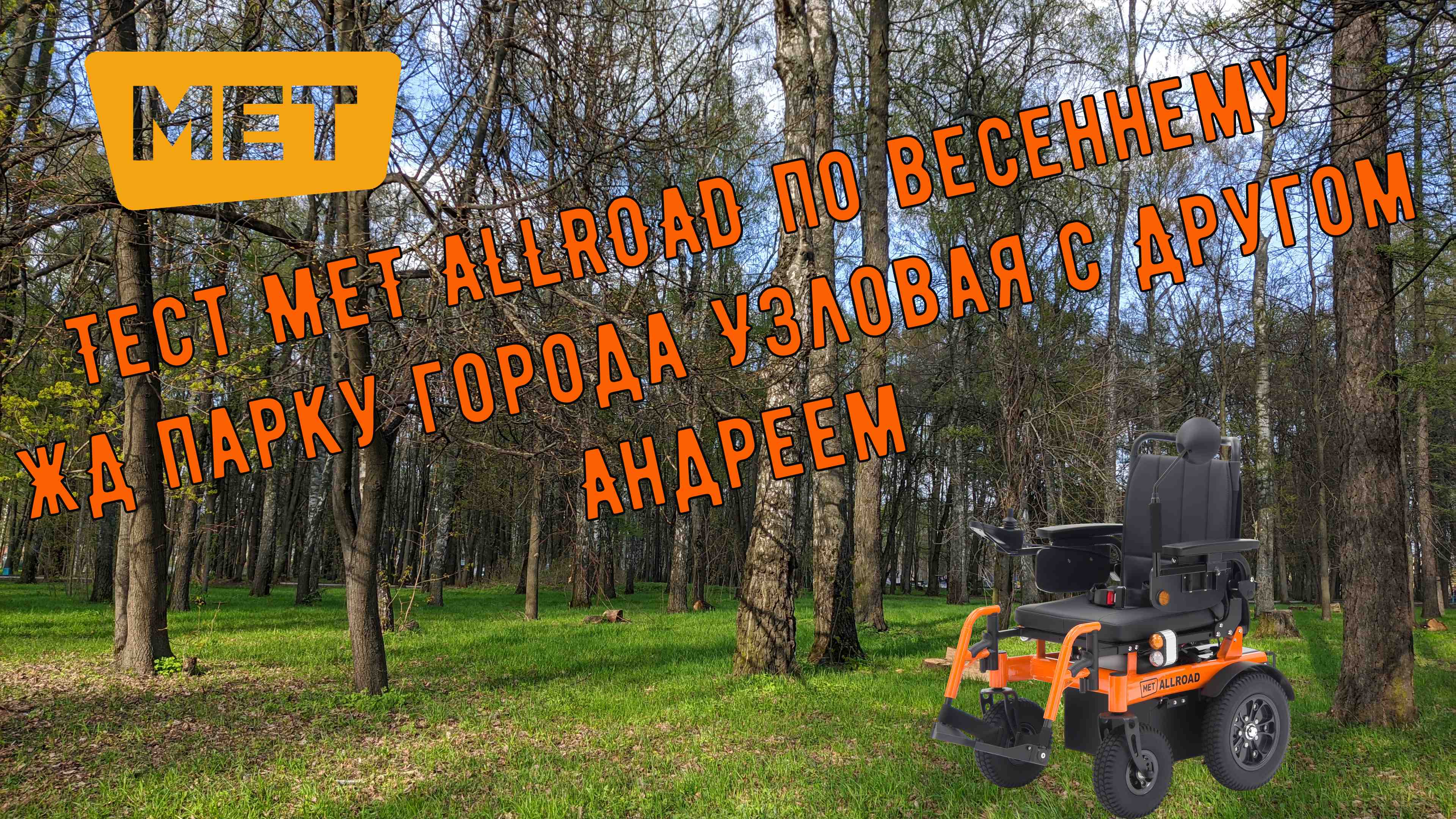 Тест MET ALLROAD по весеннему ЖД парку города Узловая с Другом Андреем|Круглый год на Met Allroad