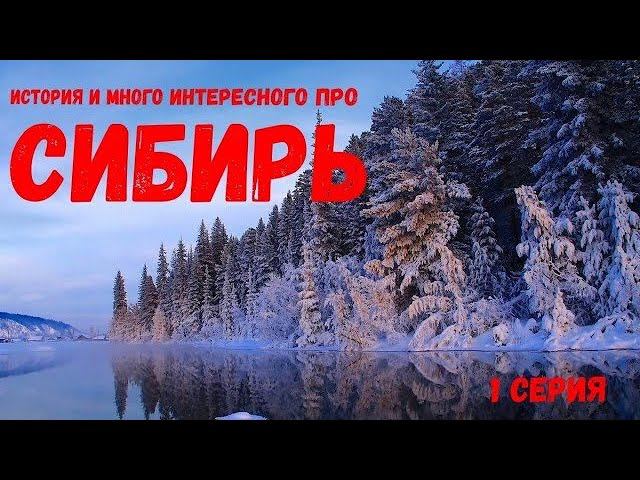 Сибирь - краткая история и очень много интересного!  (1 серия)  | Тележурнал 