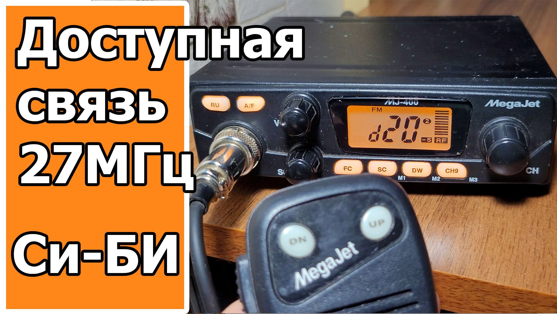 Доступная связь Си Би радио Megajet MJ400 смотреть онлайн