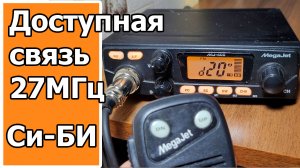 Доступная связь Си Би радио Megajet MJ400