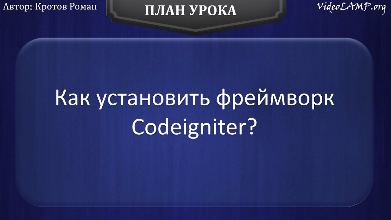 Как установить фреймворк Codeigniter?