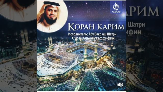Сура Аль-Мутаффифин чтец Абу Бакр Аш Шатри смотреть онлайн