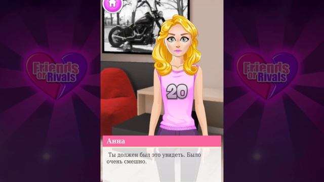 Friends or Rivals 4 глава Нежелательный гость Друзья или соперники Interactive Story Games смотреть онлайн